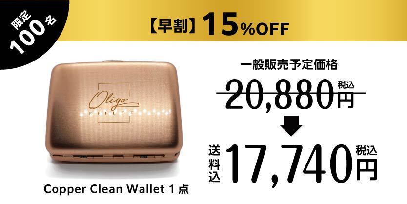 もう財布は汚さない。銅のすぐれた除菌効果で清潔を維持！カッパー 