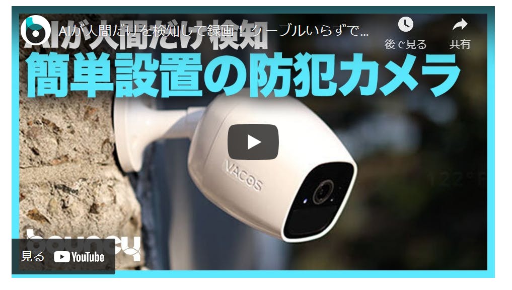 人間だけを検知できる!簡単設置の防犯カメラ「VACOS CAM IR」
