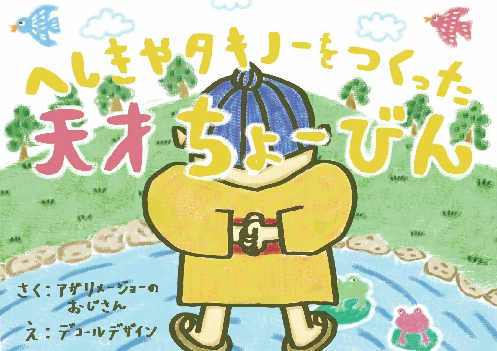 こども達を呼んで紙芝居のお披露目会を開催したい Campfire キャンプファイヤー こども達を呼んで紙芝居のお披露目会を開催したい Campfire キャンプファイヤー