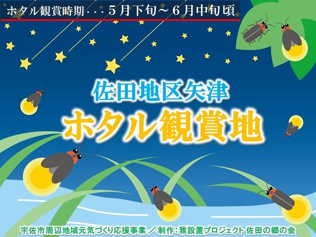 /data/project/829/【常設看板】佐田地区矢津ホタル観賞会‗0302 - コピー.JPG