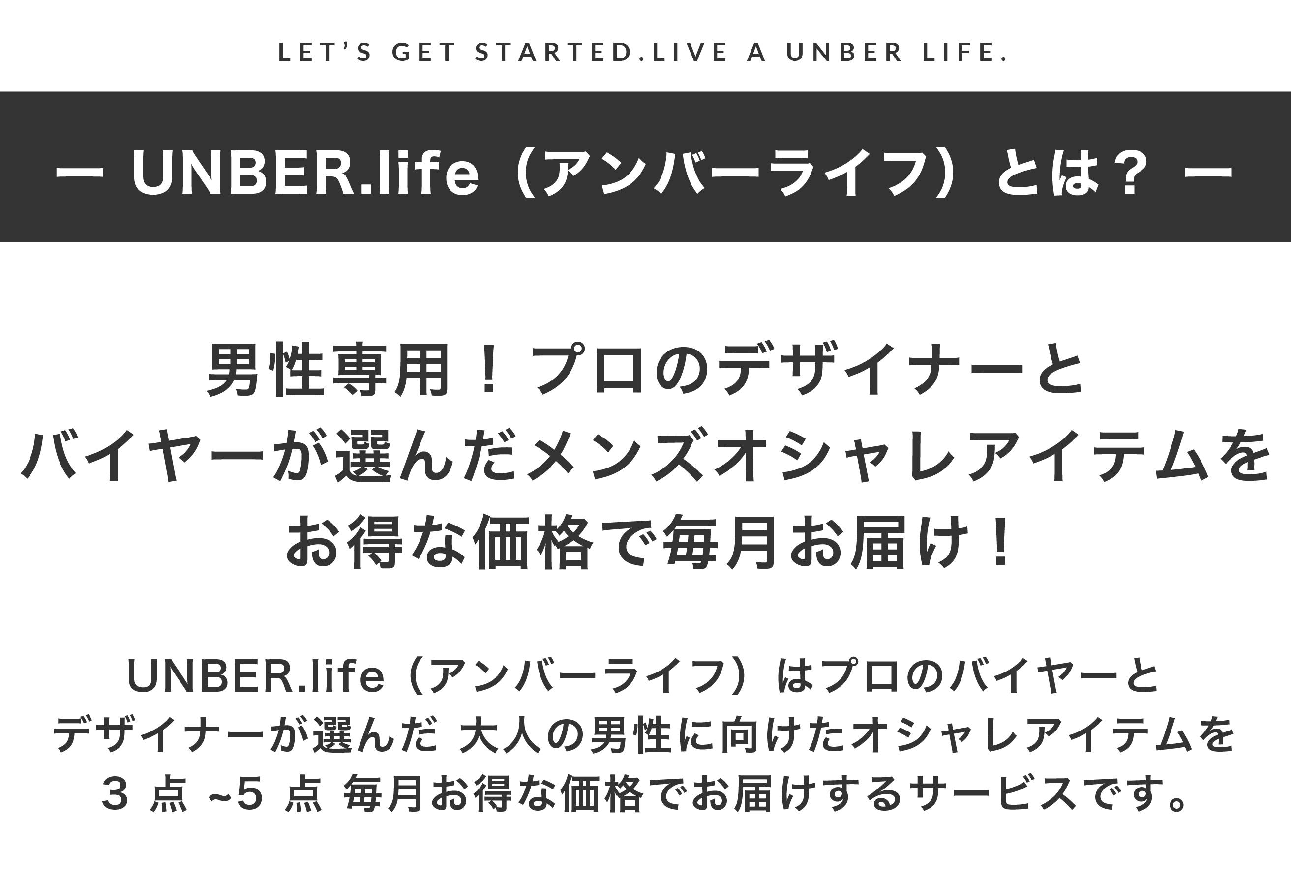 異例の大ヒット！男性の為のオシャレBOX【UNBER.life】をお届け