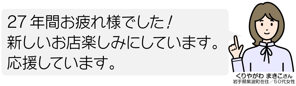 27年間お疲れ様でした！ 新しいお店楽しみにしています。 応援しています。