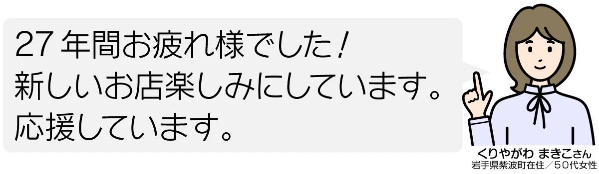 27年間お疲れ様でした! 新しいお店楽しみにしています。 応援しています。