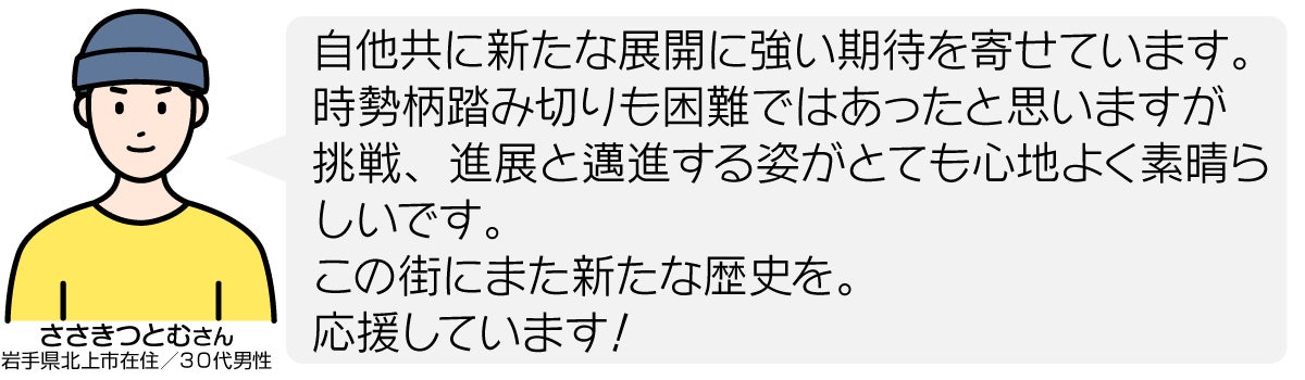 自他共に新たな展開に強い期待を寄せています。時勢柄踏み切りも困難ではあったと思いますが挑戦、進展と邁進する姿がとても心地よく素晴らしいです。 この街にまた新たな歴史を。 応援しています!