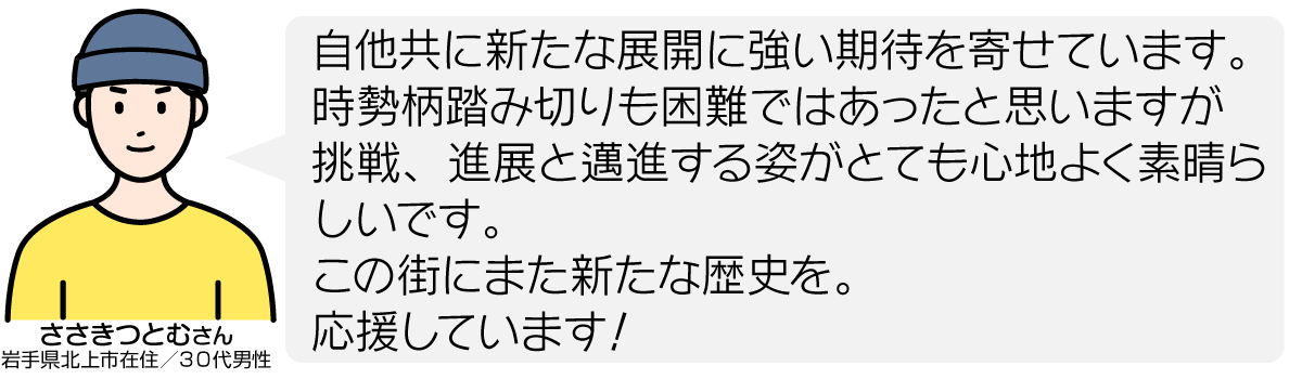 自他共に新たな展開に強い期待を寄せています。時勢柄踏み切りも困難ではあったと思いますが挑戦、進展と邁進する姿がとても心地よく素晴らしいです。 この街にまた新たな歴史を。 応援しています！