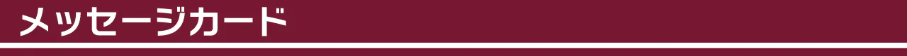メッセージカード