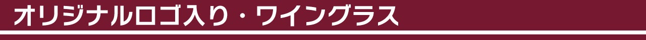 オリジナルロゴ入り・ワイングラス