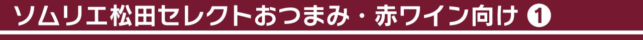 ソムリエ松田セレクトおつまみ・赤ワイン向け①