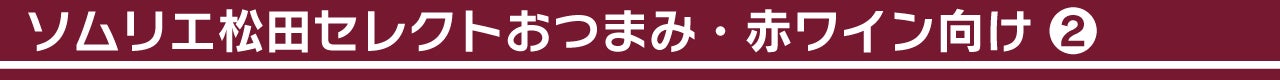 ソムリエ松田セレクトおつまみ・赤ワイン向け②