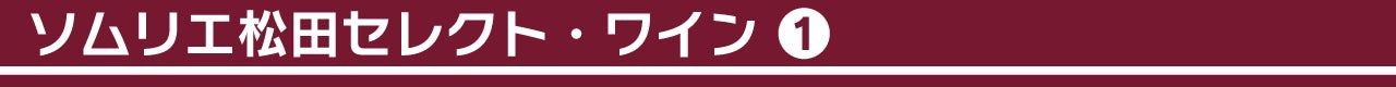 ソムリエ松田セレクト・ワイン①