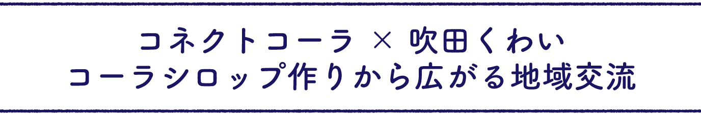 ワールドコネクトコーラ 吹田 シロップ 原液 オンライン銀座 その他