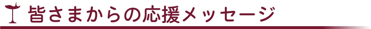 皆さまからの応援メッセージ