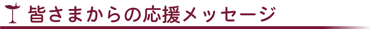 皆さまからの応援メッセージ