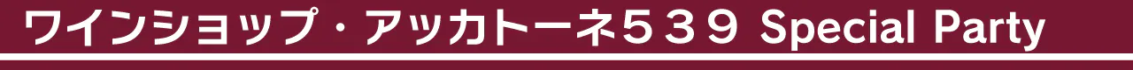 ワインショップ・アッカトーネ539 Special Party