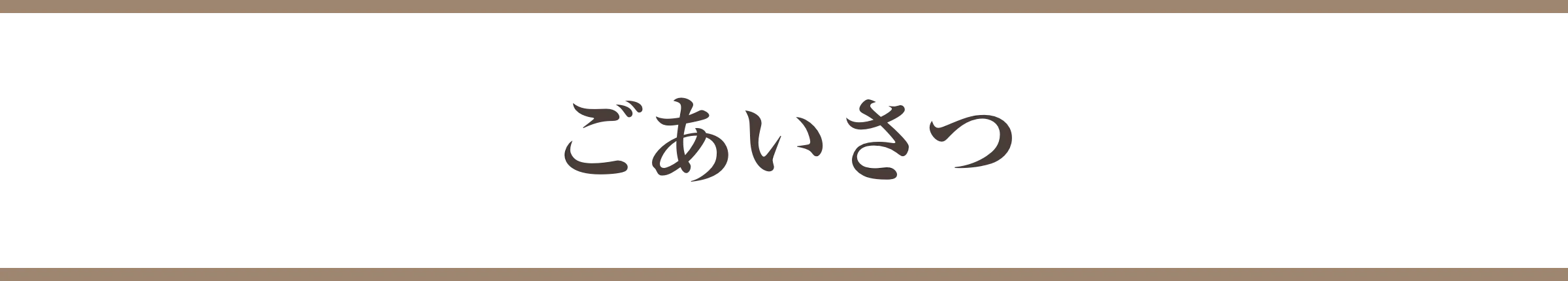 ごあいさつ