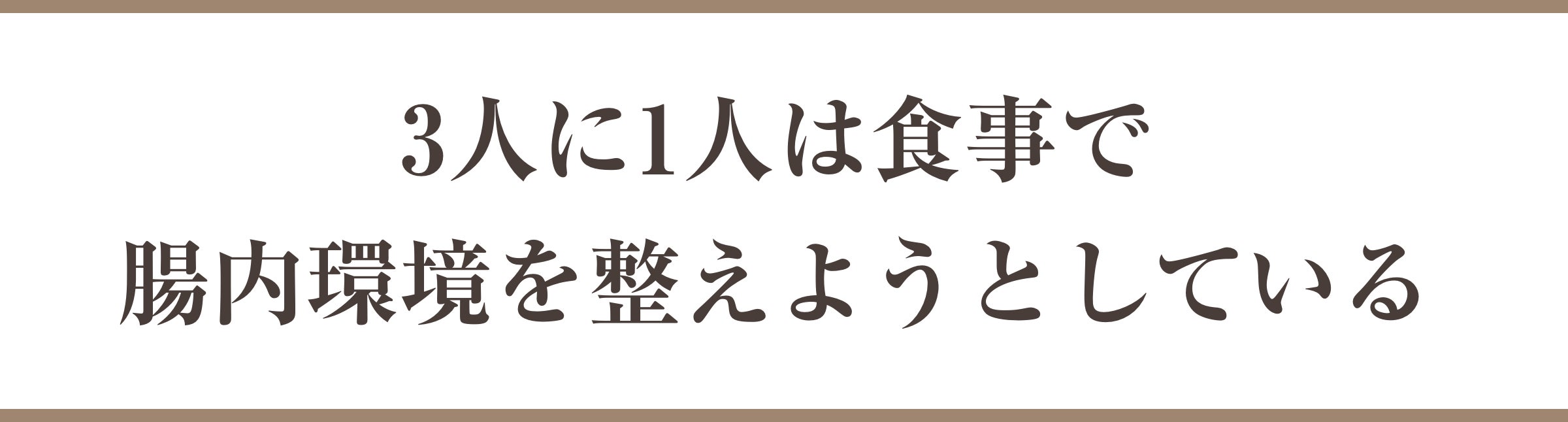 3人に1人は食事で腸内環境を整えようとしている