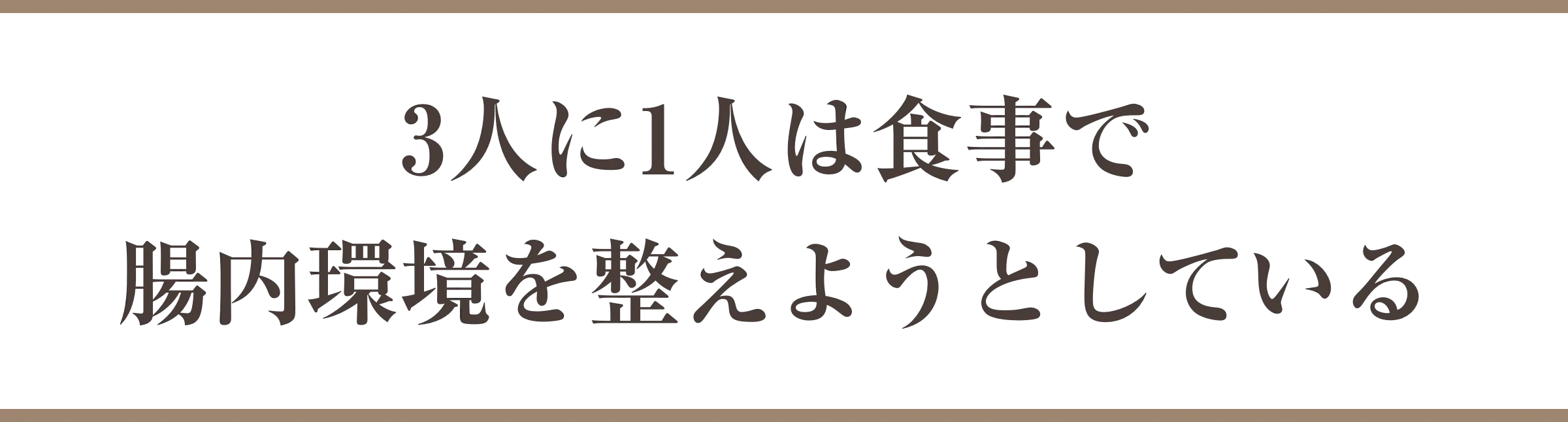 3人に1人は食事で腸内環境を整えようとしている