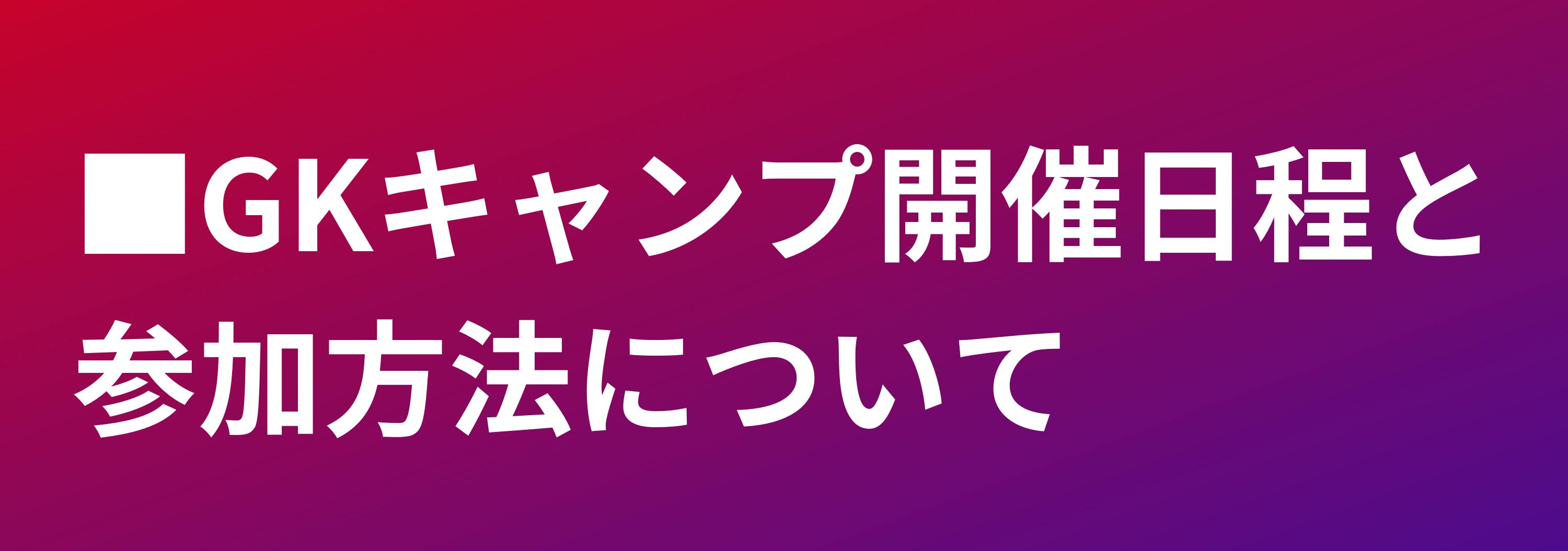 もうgk後進国とは言わせない 日本サッカーを変えるgkプロジェクトを開催したい Campfire キャンプファイヤー
