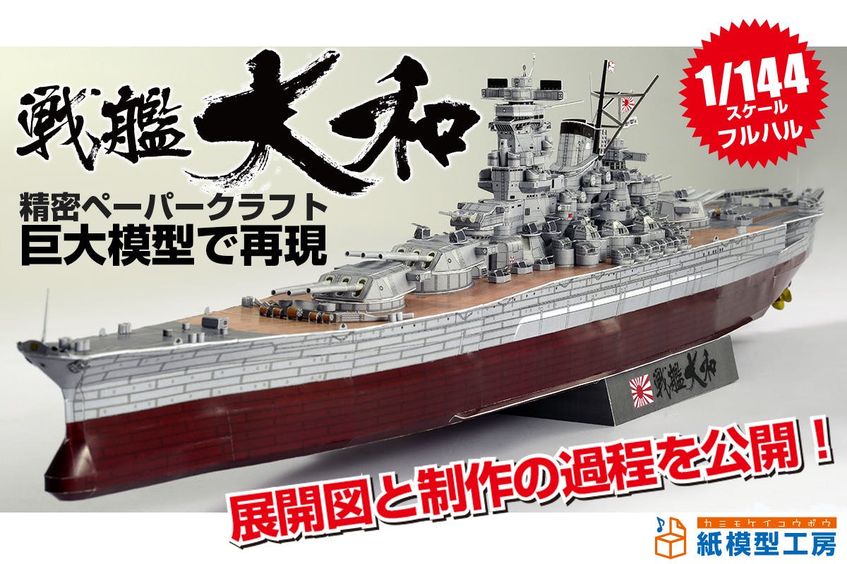 全長1cmのビッグスケール 戦艦大和 をペーパークラフトで再現したい Campfire キャンプファイヤー