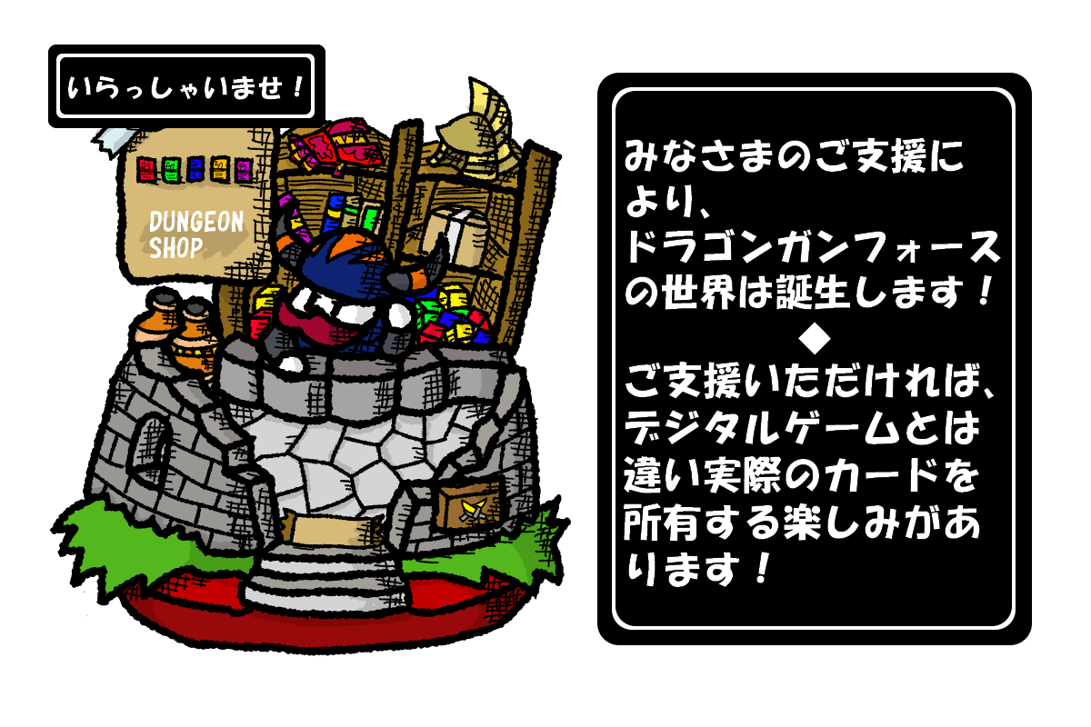 練りあげたコンボで相手を倒す快感 デッキ構築カードゲーム ドラゴンガンフォース Campfire キャンプファイヤー 練りあげたコンボで相手を倒す快感 デッキ構築カードゲーム ドラゴンガンフォース Campfire キャンプファイヤー