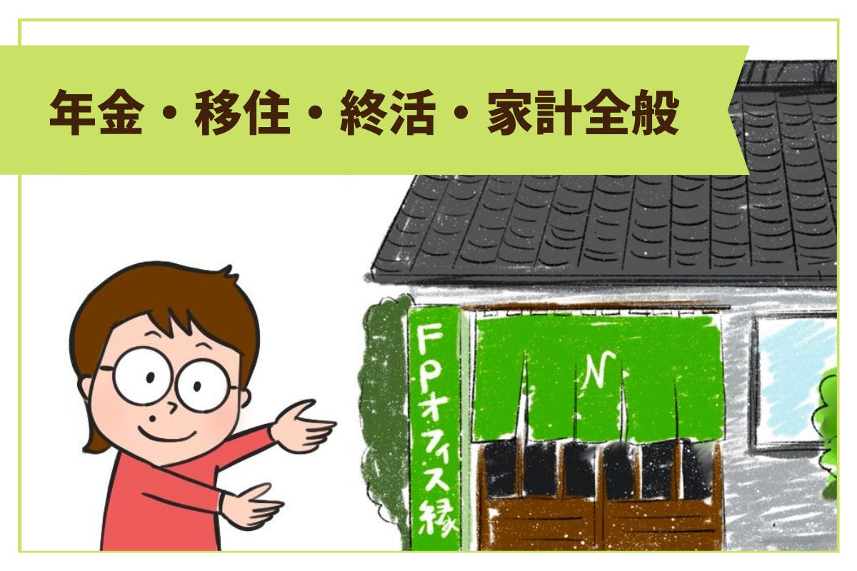 中村の事業の案内。年金・移住・終活・家計全般の相談を受け付けています。