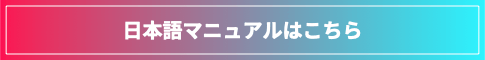 日本語マニュアルはこちら