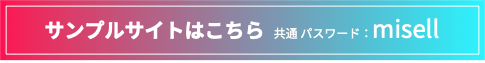  サンプルサイトはこちら  共通 パスワード：misell