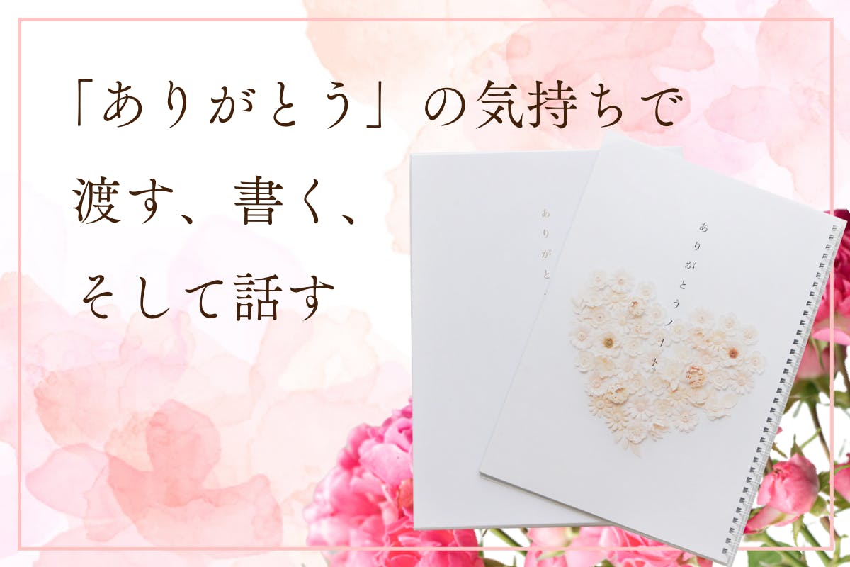 ありがとうノートのイメージ画像。『「ありがとう」の気持ちで渡す、書く、そして話す』