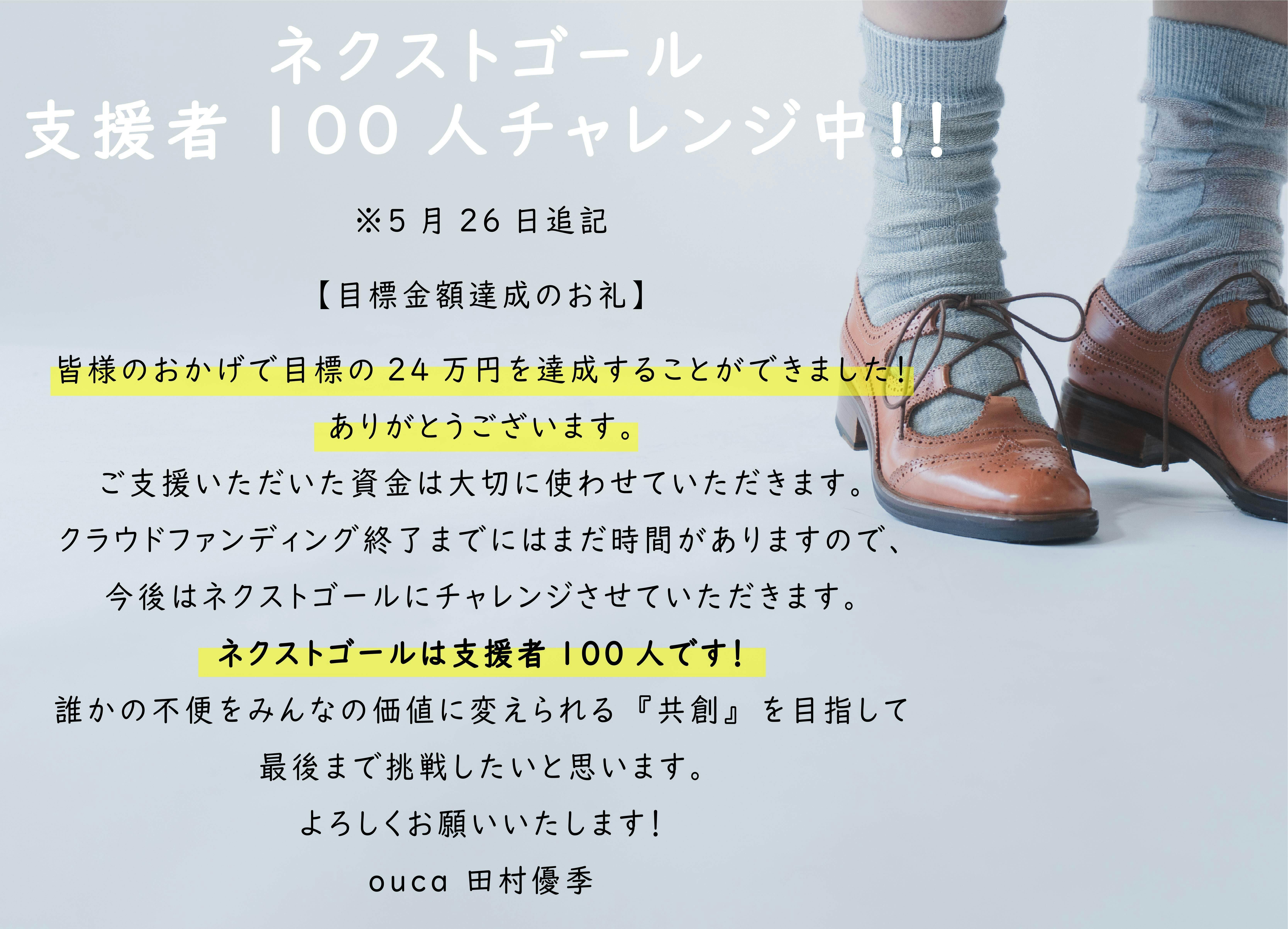 ※5月26日追記 【目標金額達成のお礼】 皆様のおかげで目標の24万円を達成することができました！ ありがとうございます。 ご支援いただいた資金は大切に使わせていただきます。 クラウドファンディング終了までにはまだ時間がありますので、 今後はネクストゴールにチャレンジさせていただきます。 ネクストゴールは支援者100人です！ 誰かの不便をみんなの価値に変えられる『共創』を目指して 最後まで挑戦したいと思います。 よろしくお願いいたします！ オウカ田村優季