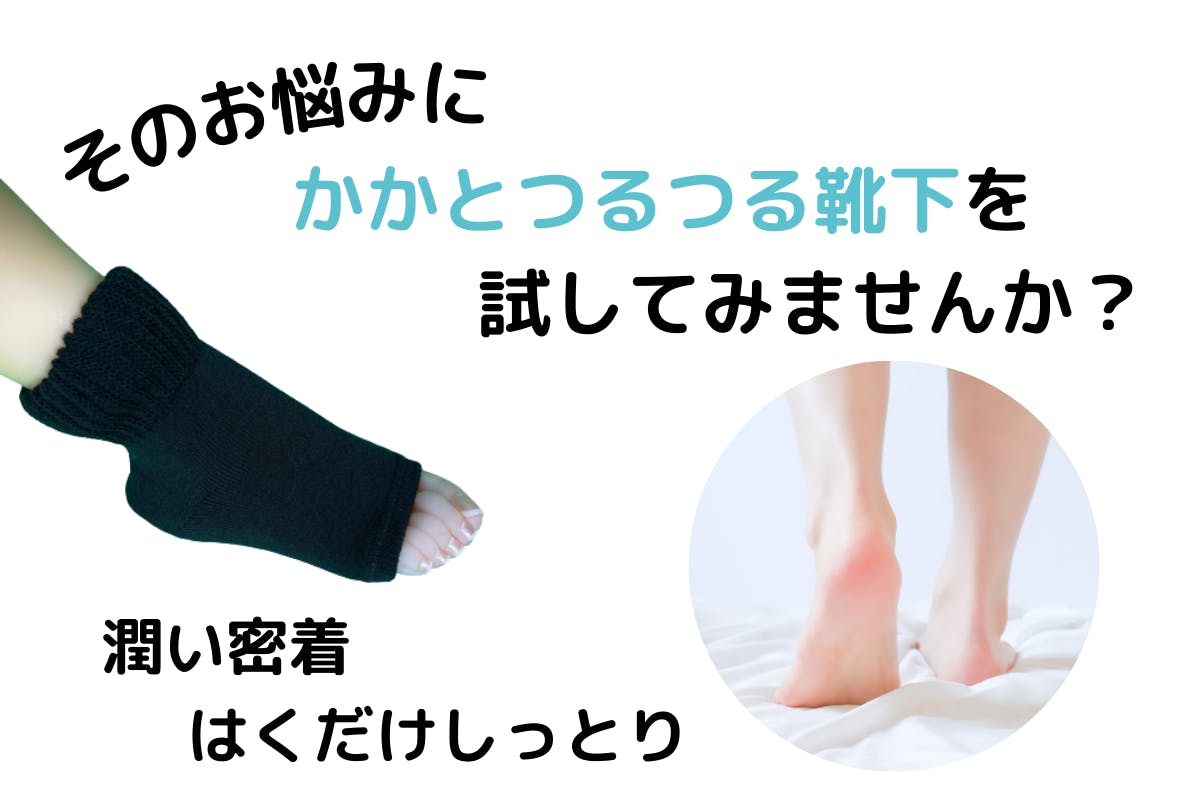 履くだけで足の悩み解消!乾燥防止の「かかとつるつる靴下」