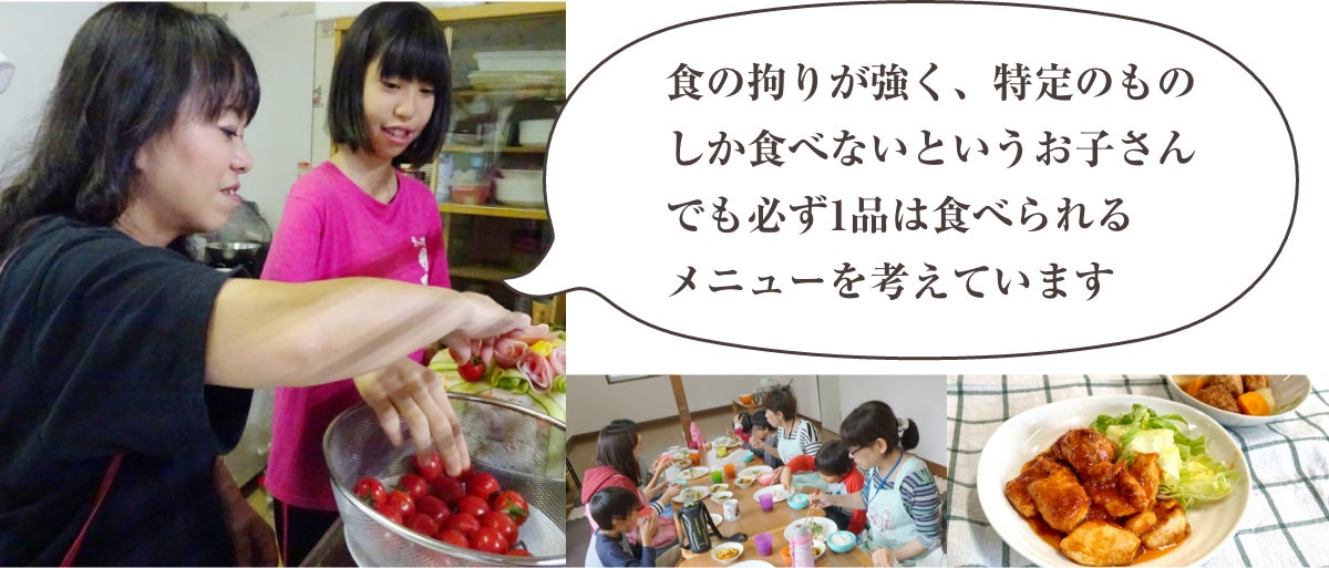 食の拘りが強く、特手のものしか食べないとういお子さんでも必ず1品は食べられるメニューを考えています