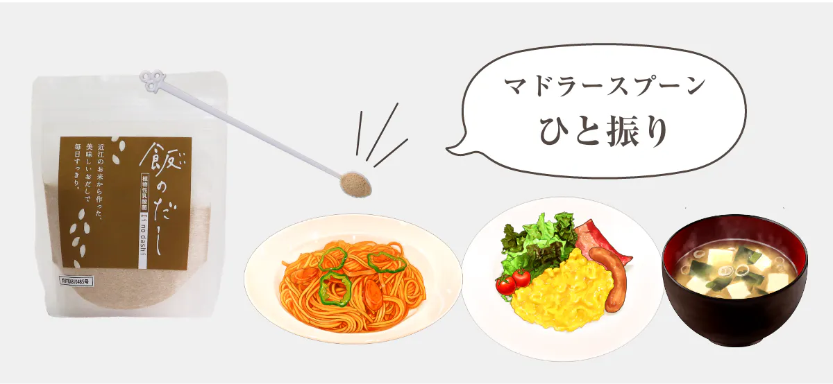 マドラースプーンひと振り