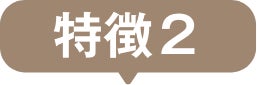 特徴２