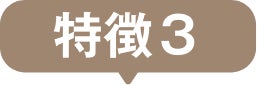 特徴３