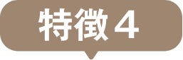 特徴４