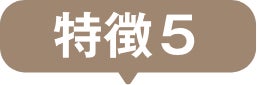 特徴５