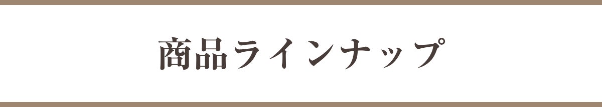 商品ラインナップ