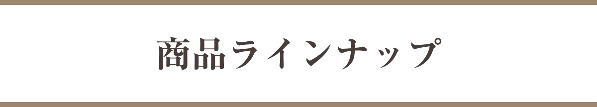 商品ラインナップ