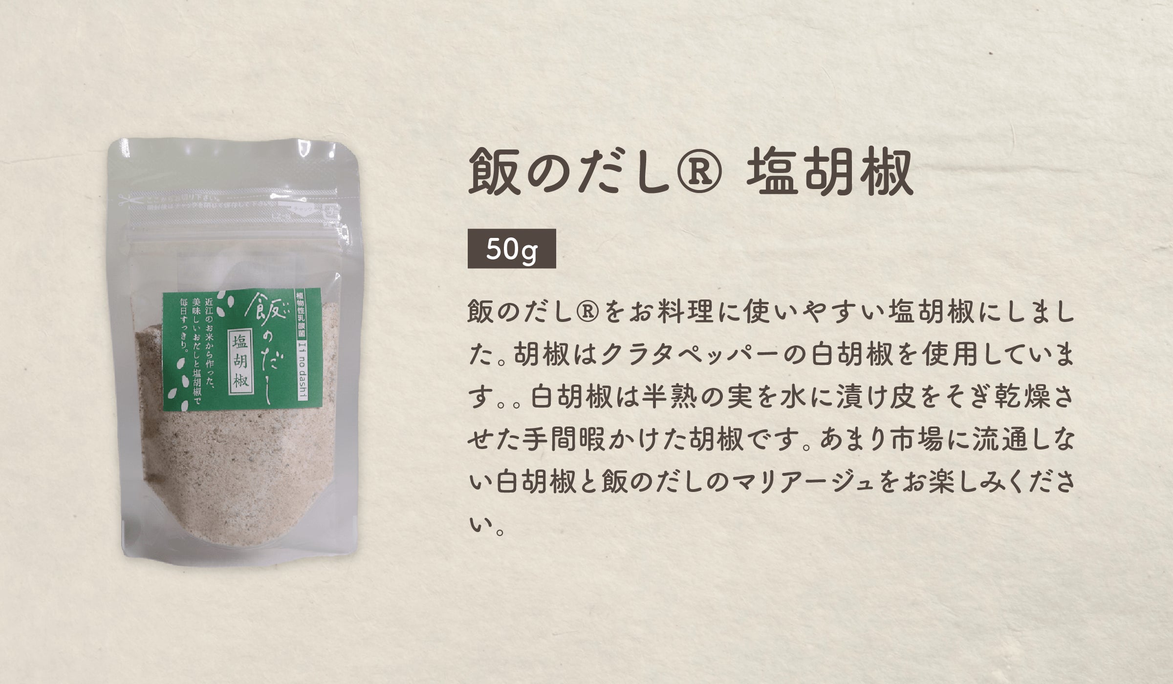 飯のだし®塩胡椒(50g)