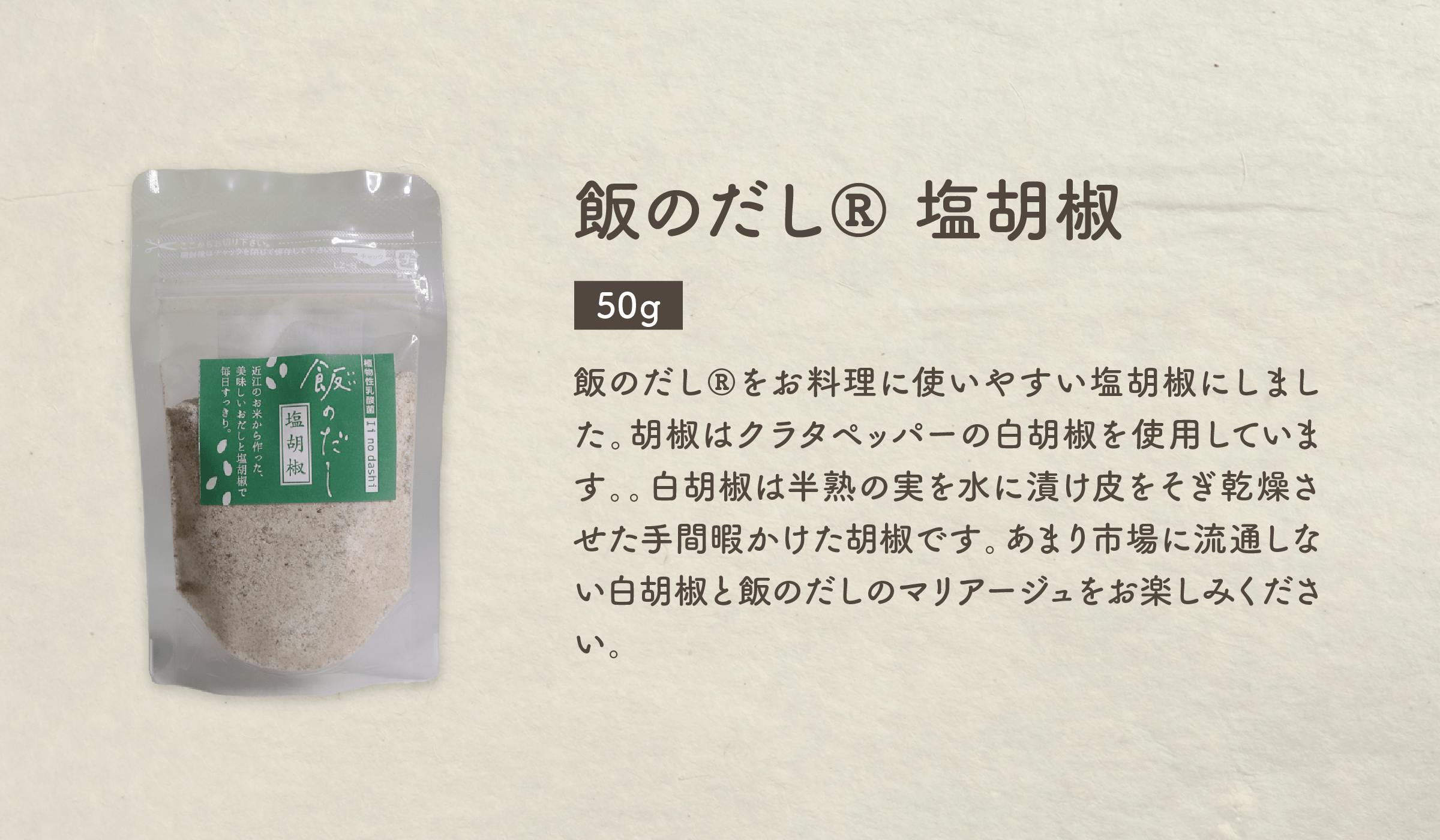 飯のだし®塩胡椒（50g）