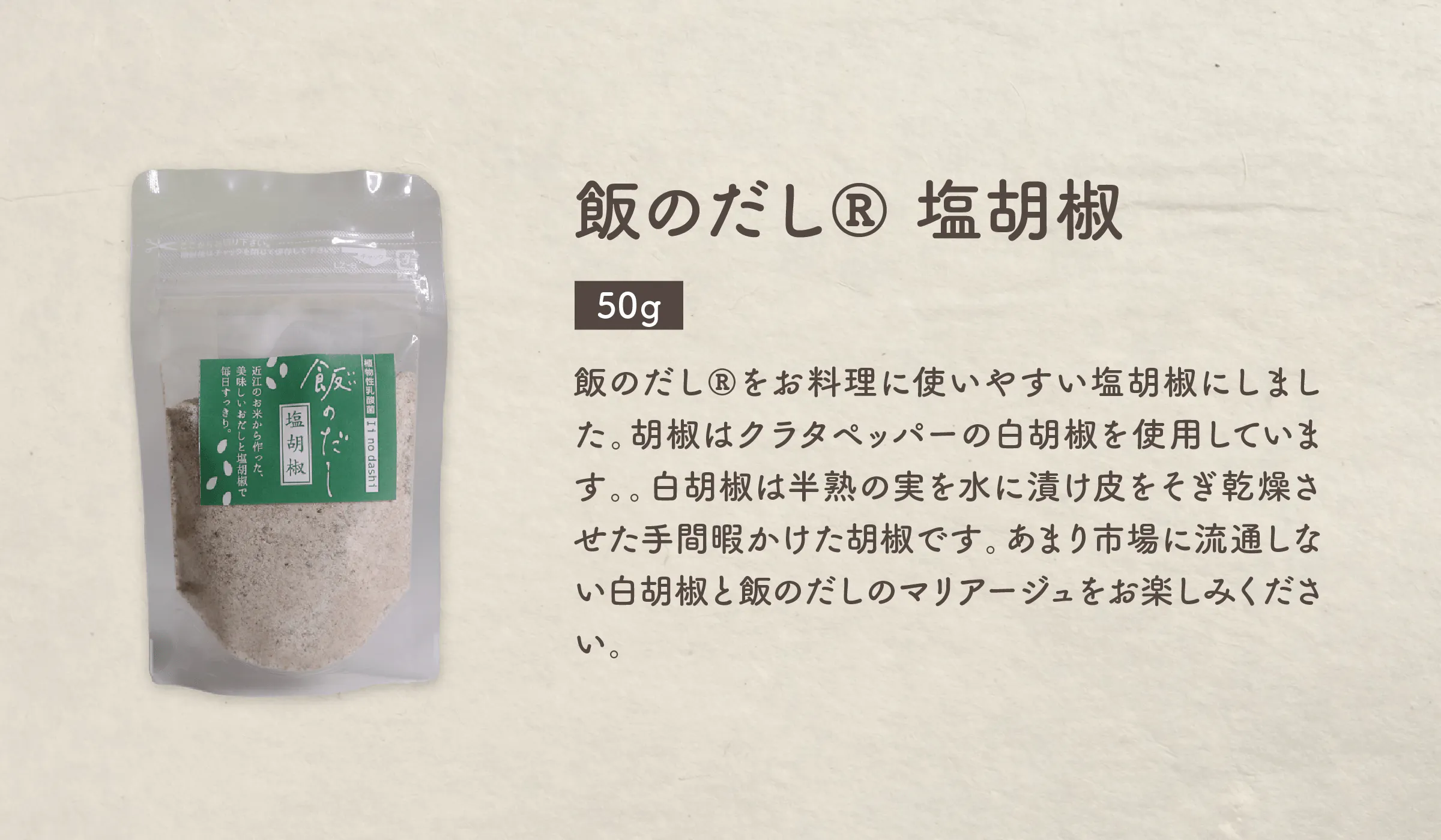 飯のだし®塩胡椒(50g)