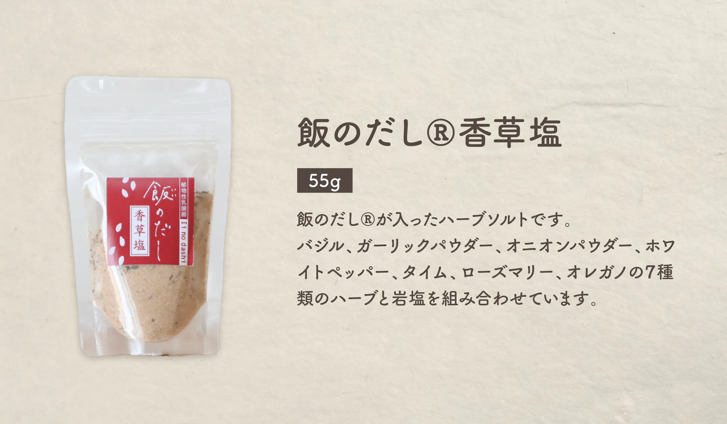 飯のだし®香草塩(55g)