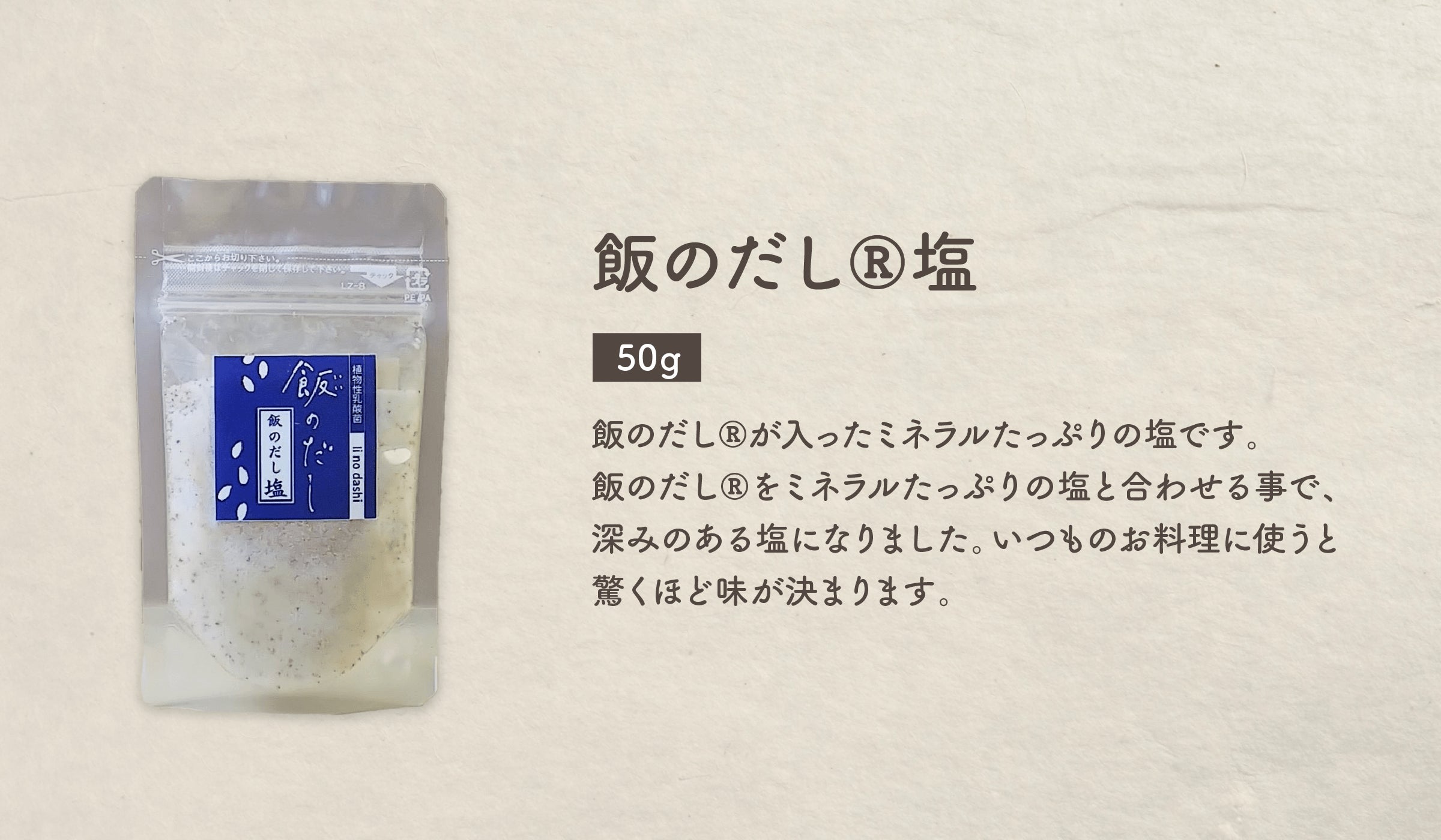 飯のだし®塩（50g）