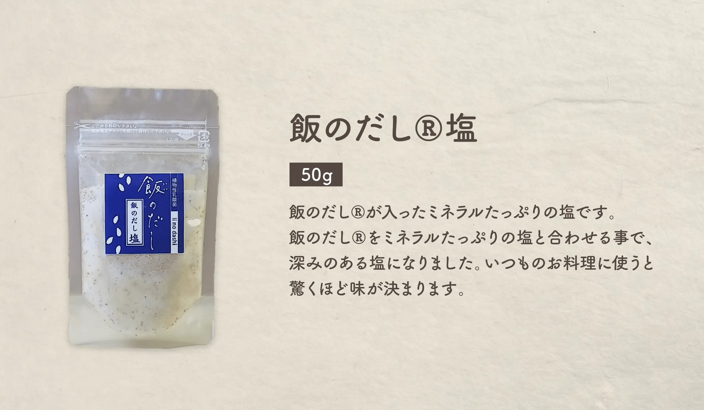 飯のだし®塩(50g)