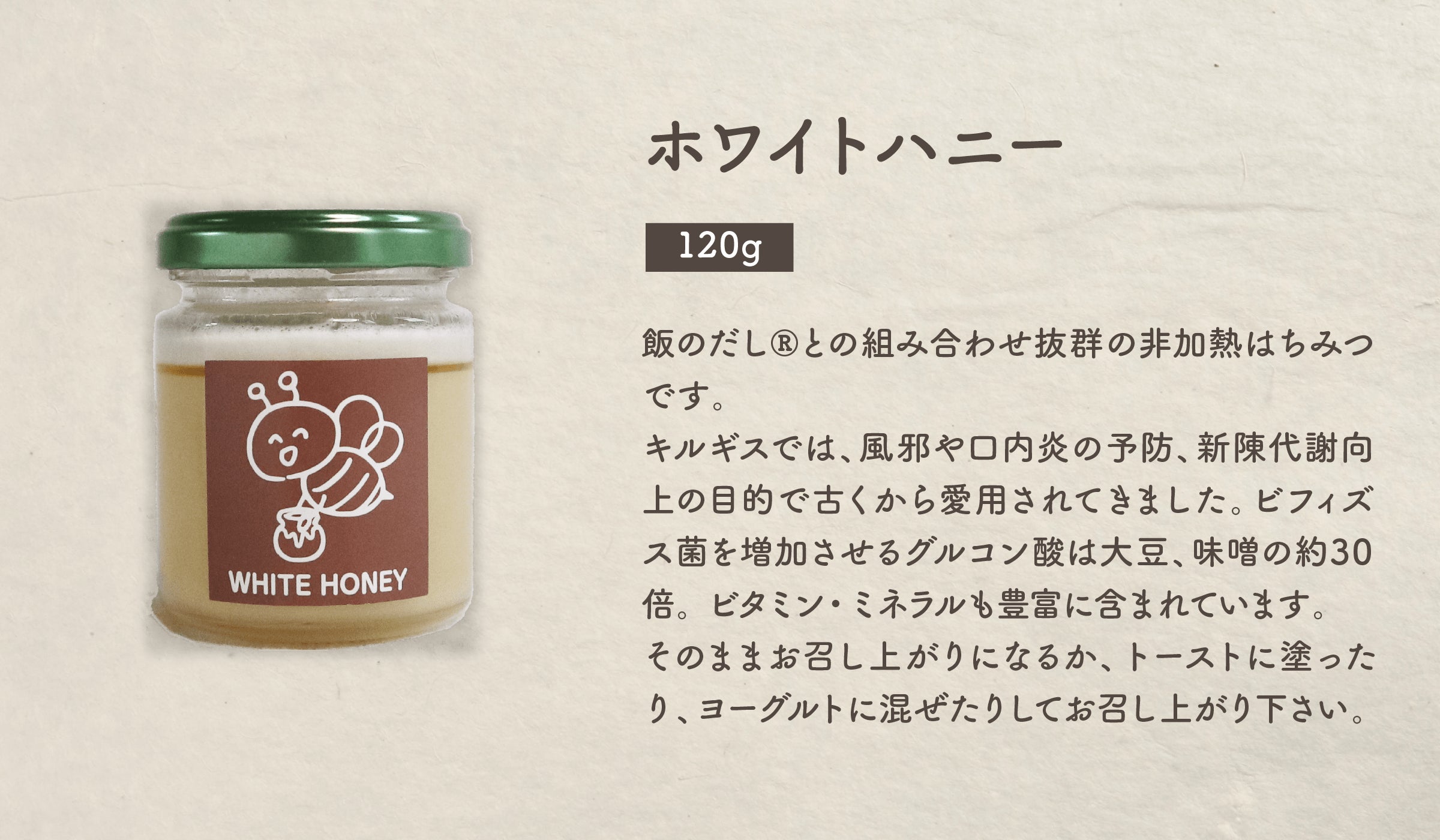 ホワイトハニー(120g)