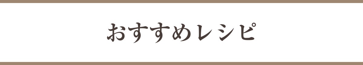 おすすめレシピ