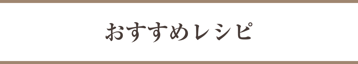 おすすめレシピ