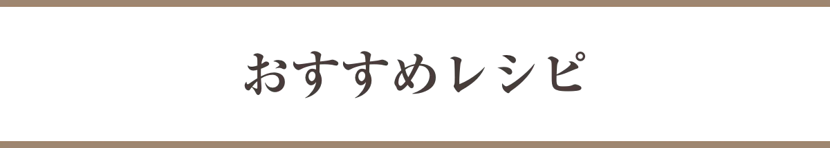 おすすめレシピ