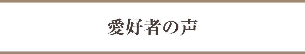 愛好者の声