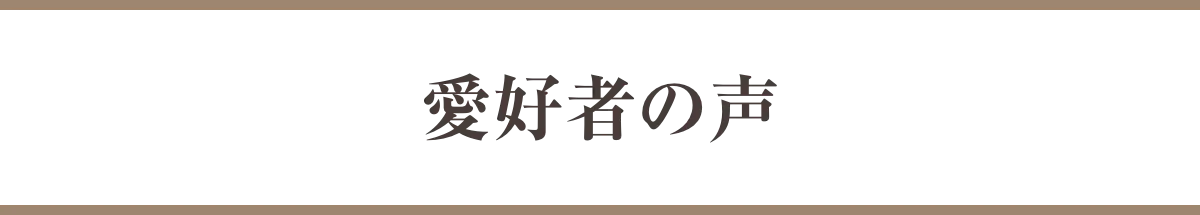 愛好者の声